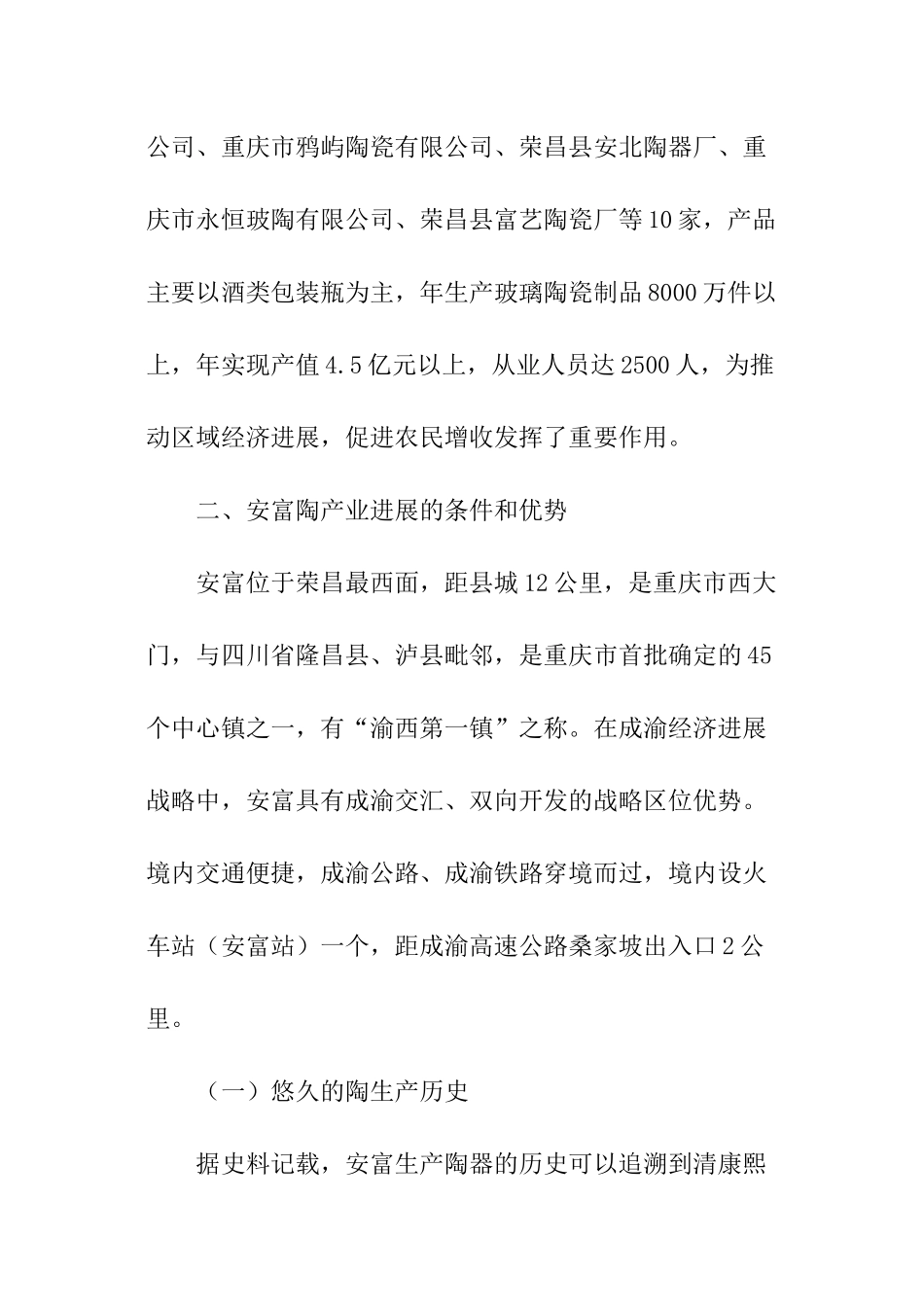 关于发展安富玻陶特色产业的调查报告_第2页