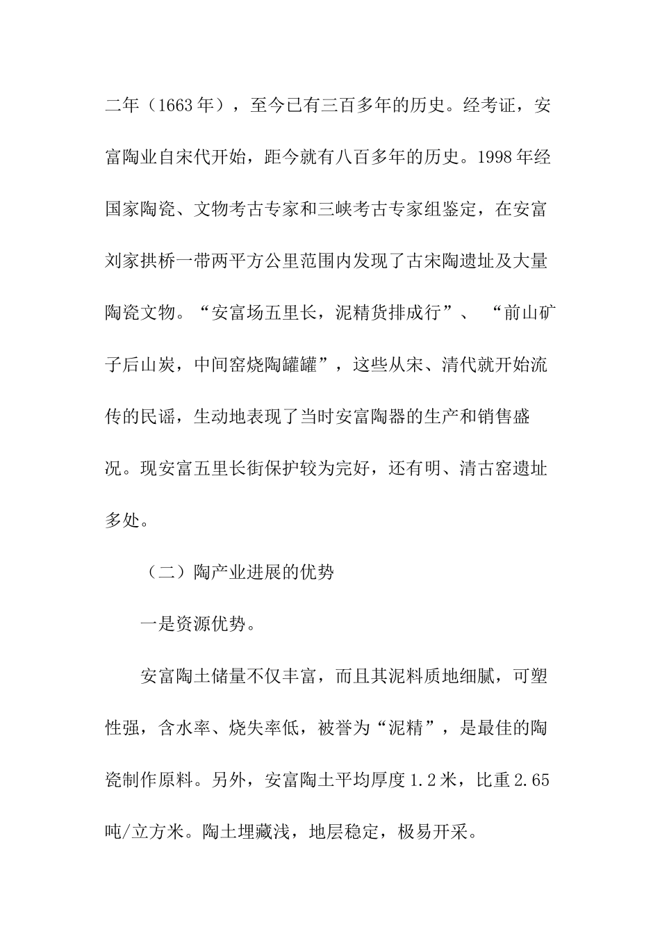 关于发展安富玻陶特色产业的调查报告_第3页