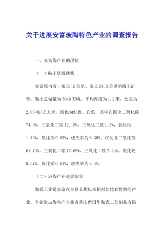 关于发展安富玻陶特色产业的调查报告