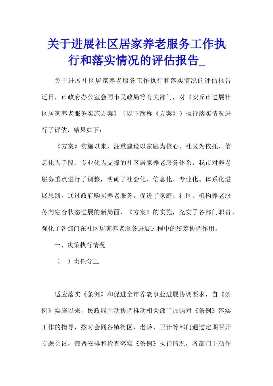 关于发展社区居家养老服务工作执行和落实情况的评估报告_第1页