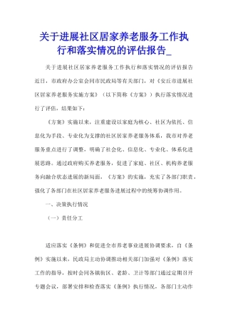 关于发展社区居家养老服务工作执行和落实情况的评估报告