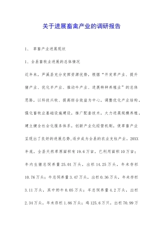 关于发展畜禽产业的调研报告-