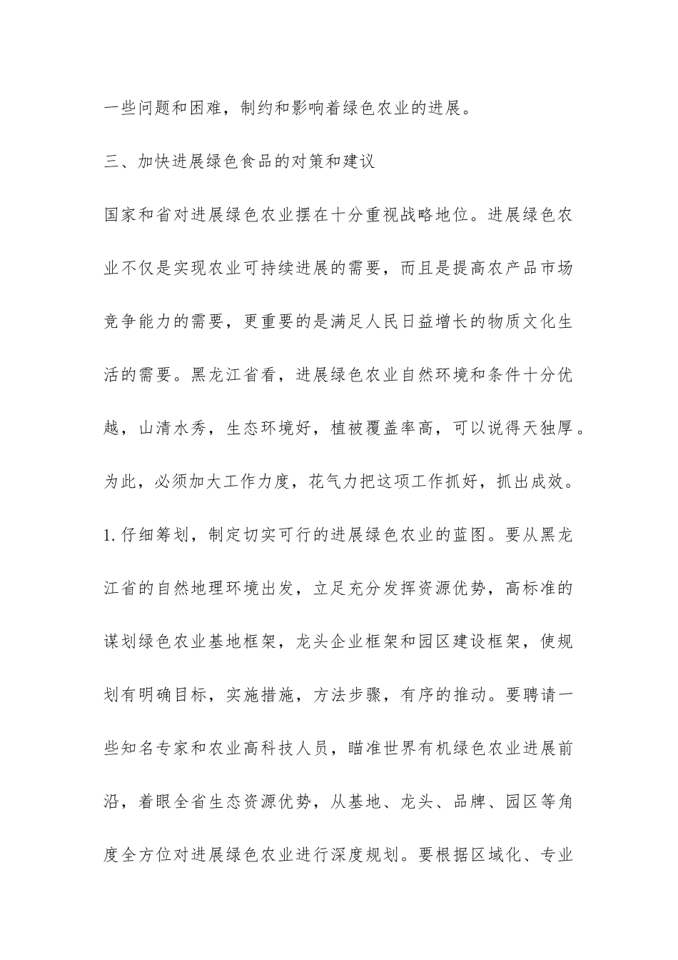 关于发展绿色食品情况的调查报告-_第2页