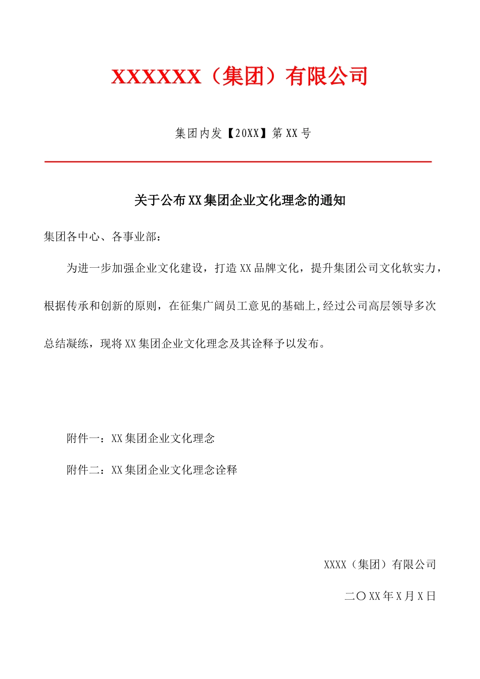 关于发布博鸿集团企业文化理念的通知_第1页