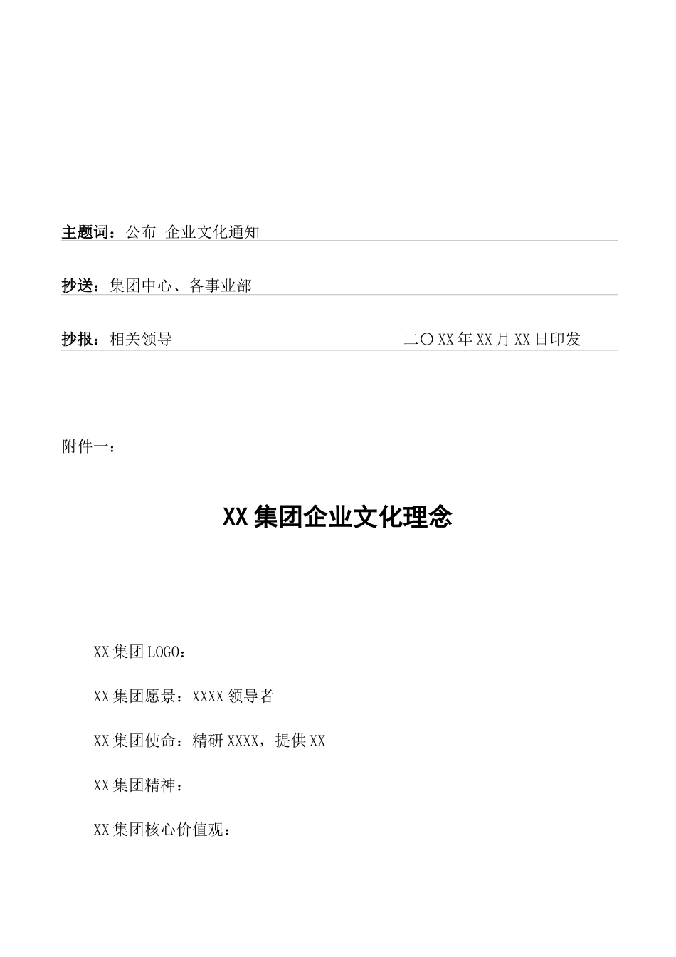 关于发布博鸿集团企业文化理念的通知_第2页