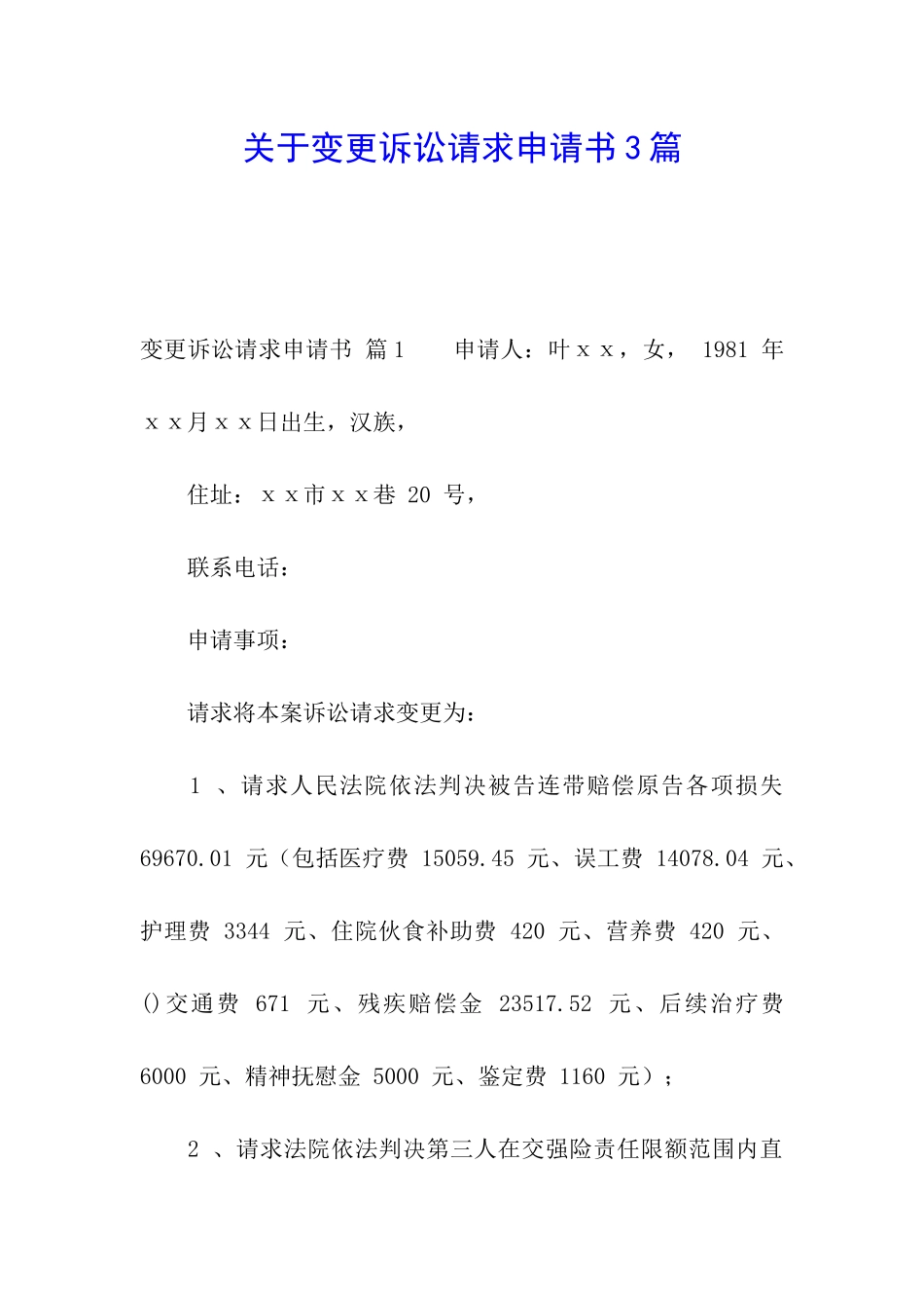 关于变更诉讼请求申请书3篇_第1页