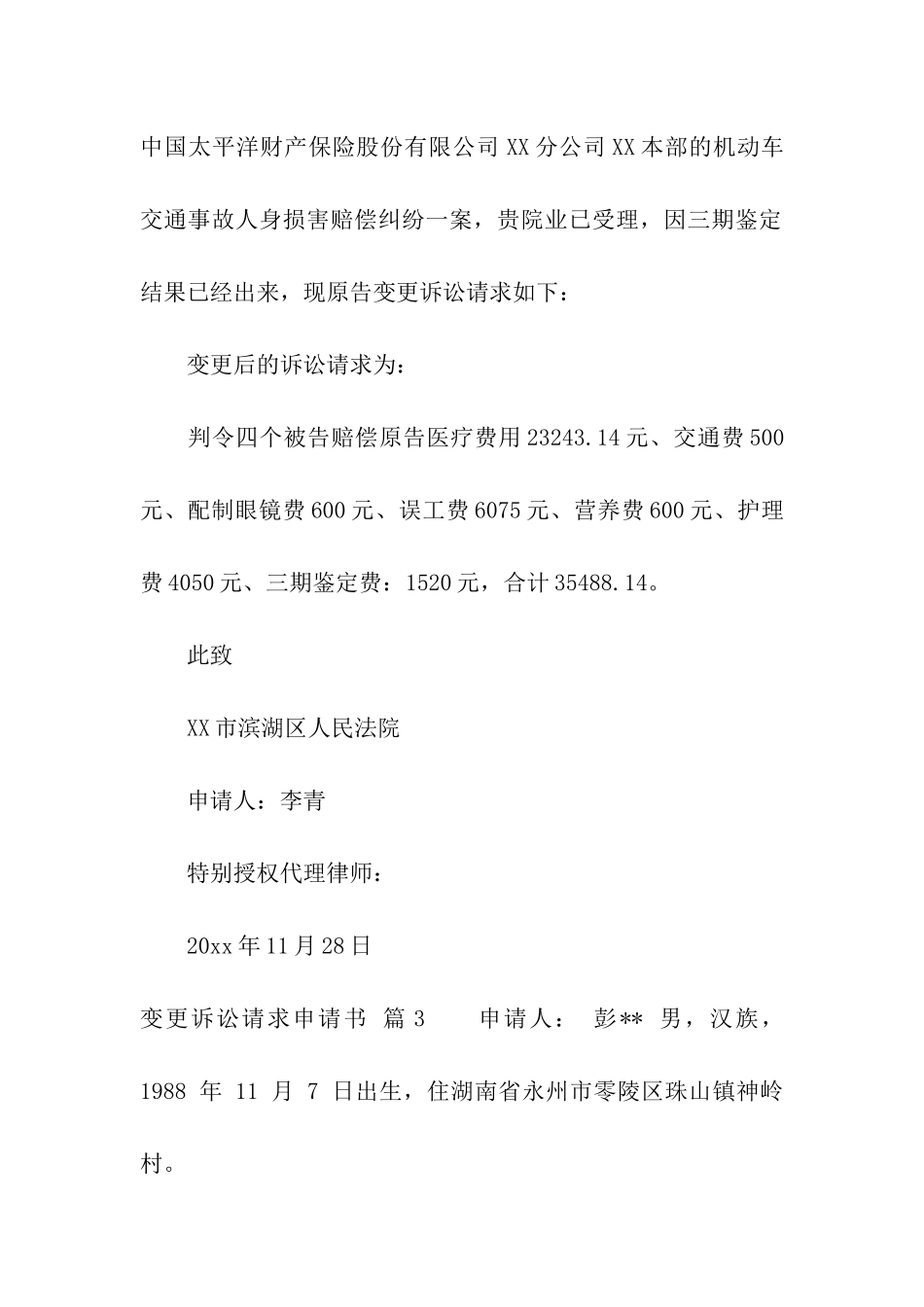 关于变更诉讼请求申请书3篇_第3页