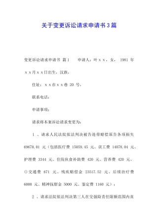 关于变更诉讼请求申请书3篇