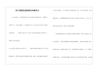 关于发现生活的美五年级作文