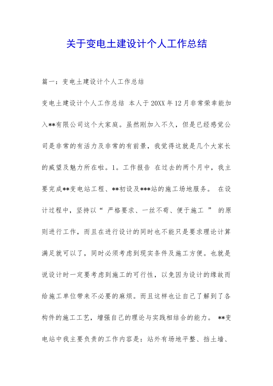 关于变电土建设计个人工作总结-_第1页