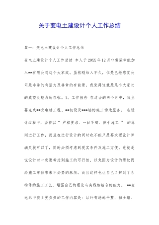 关于变电土建设计个人工作总结-