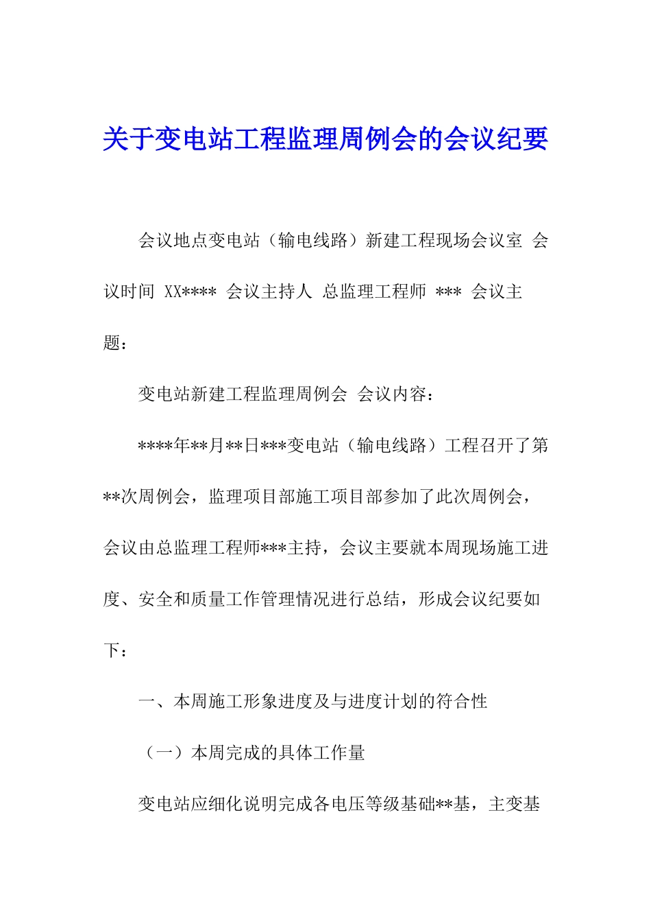 关于变电站工程监理周例会的会议纪要_第1页