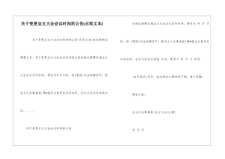 关于变更业主大会会议时间的公告--_第1页