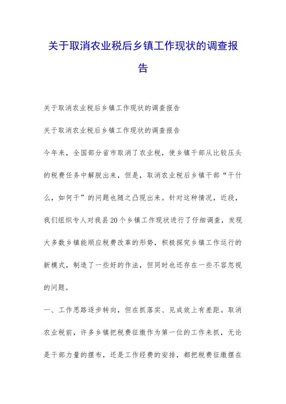 关于取消农业税后乡镇工作现状的调查报告-_第1页