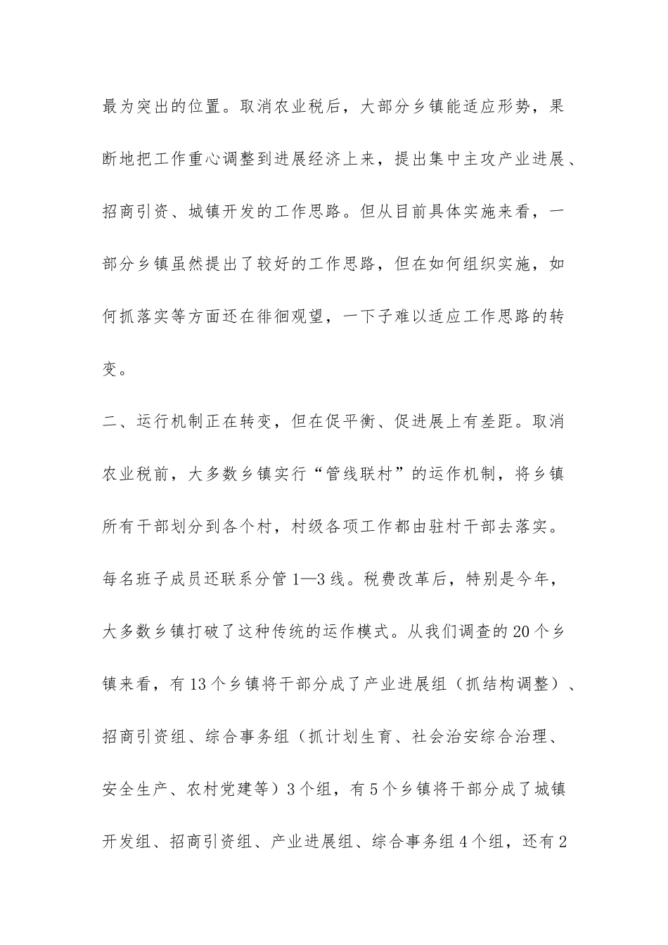 关于取消农业税后乡镇工作现状的调查报告-_第2页