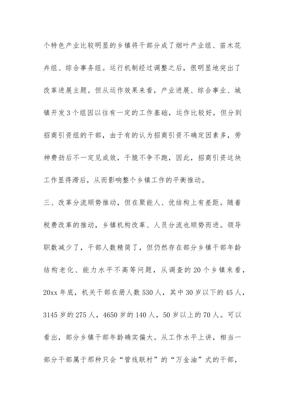 关于取消农业税后乡镇工作现状的调查报告-_第3页