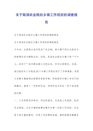 关于取消农业税后乡镇工作现状的调查报告-