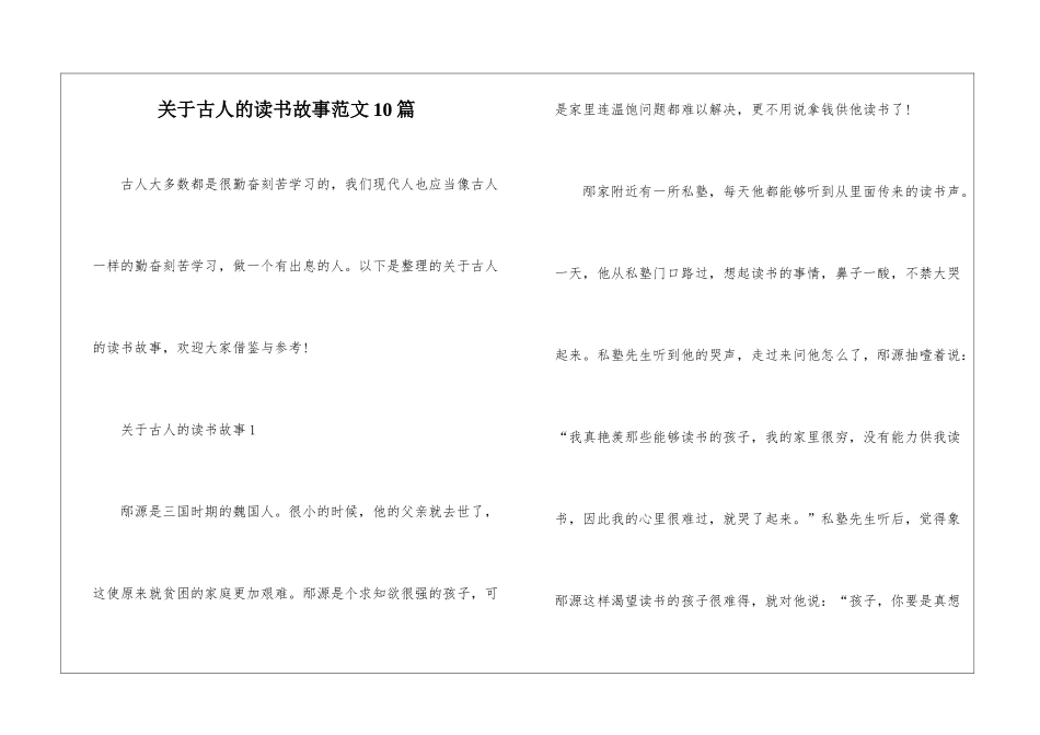 关于古人的读书故事范文10篇_第1页