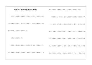 关于古人的读书故事范文10篇