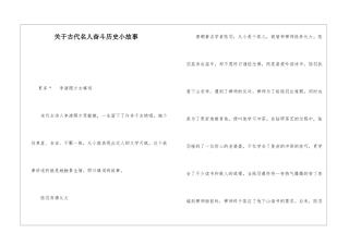 关于古代名人奋斗历史小故事