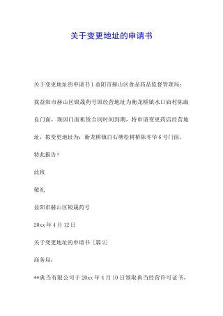 关于变更地址的申请书