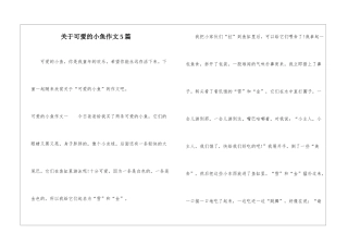 关于可爱的小鱼作文5篇