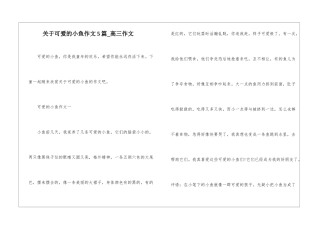 关于可爱的小鱼作文5篇-高三作文