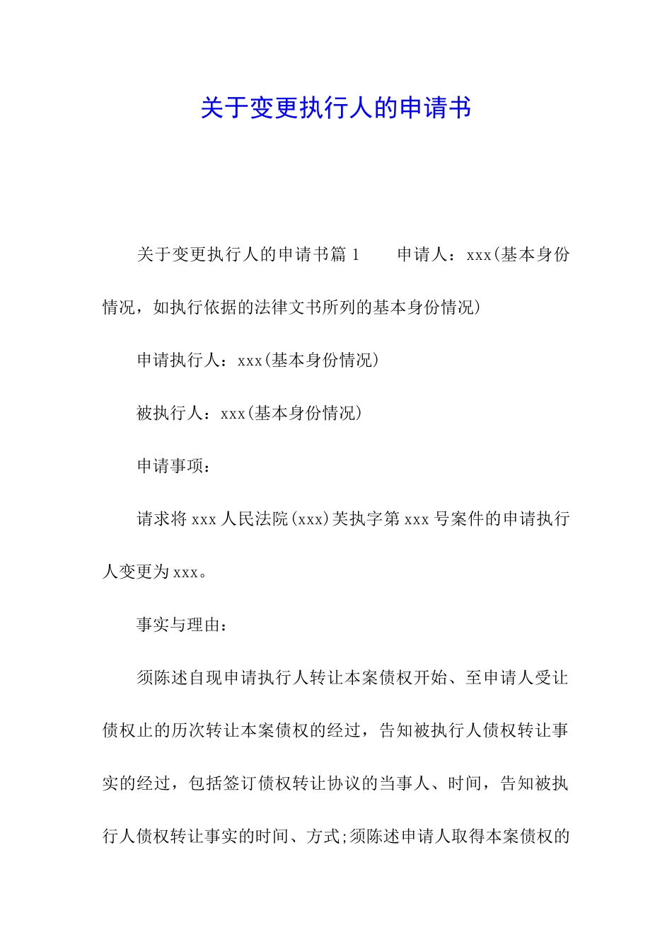 关于变更执行人的申请书_第1页
