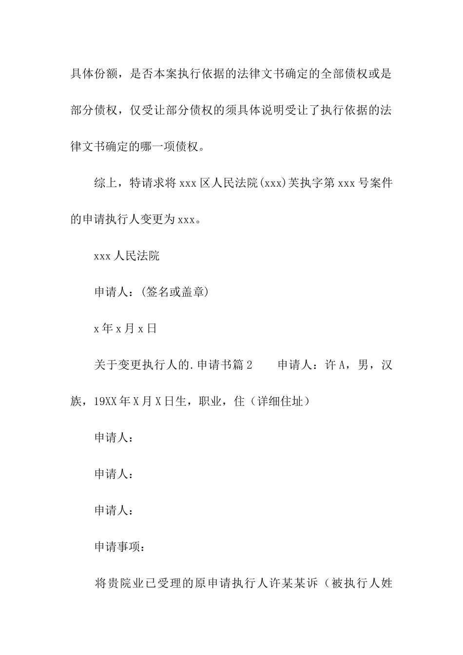 关于变更执行人的申请书_第2页