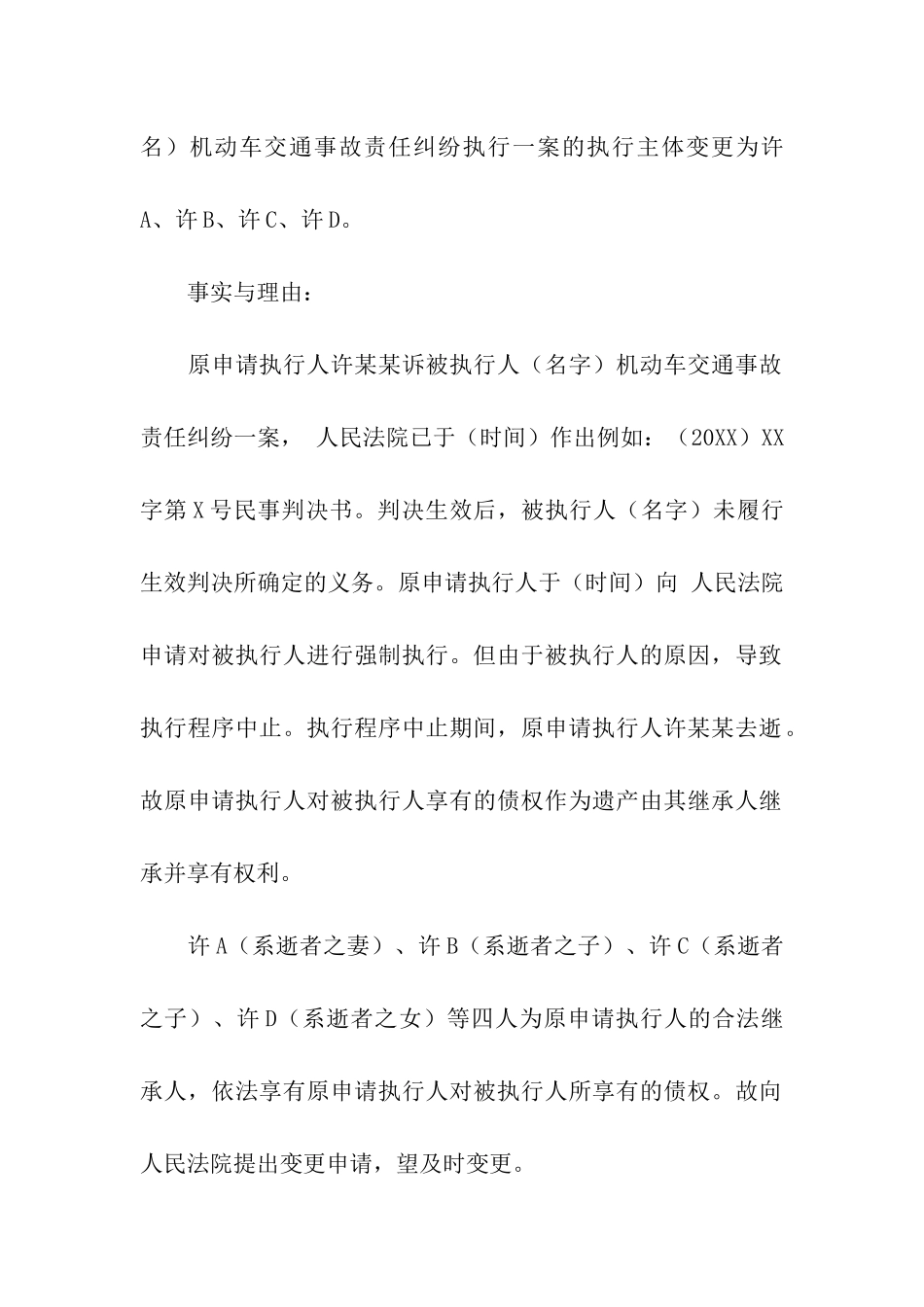 关于变更执行人的申请书_第3页