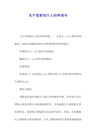 关于变更执行人的申请书