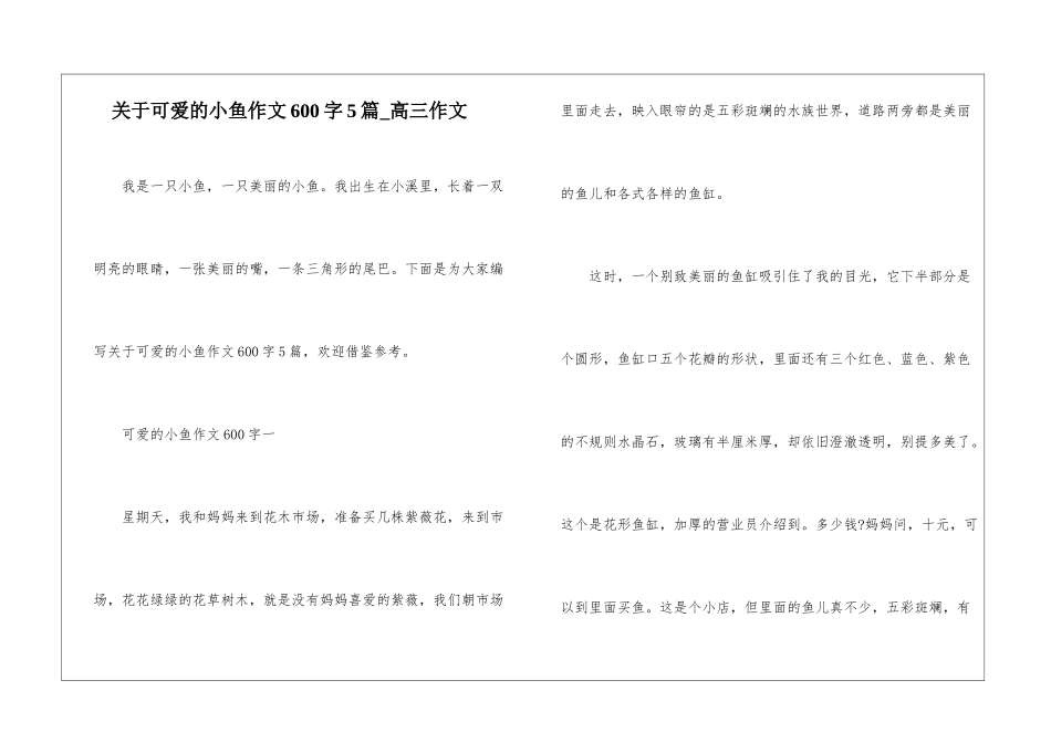 关于可爱的小鱼作文600字5篇-高三作文_第1页