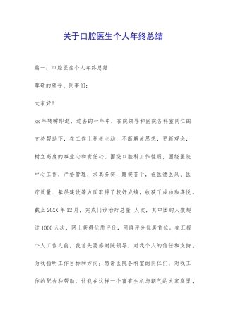 关于口腔医生个人年终总结-