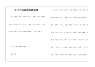 关于古人刻苦读书的故事10篇