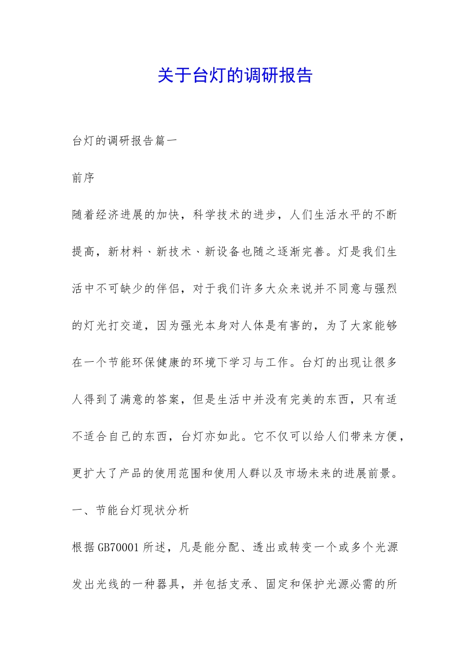 关于台灯的调研报告-_第1页