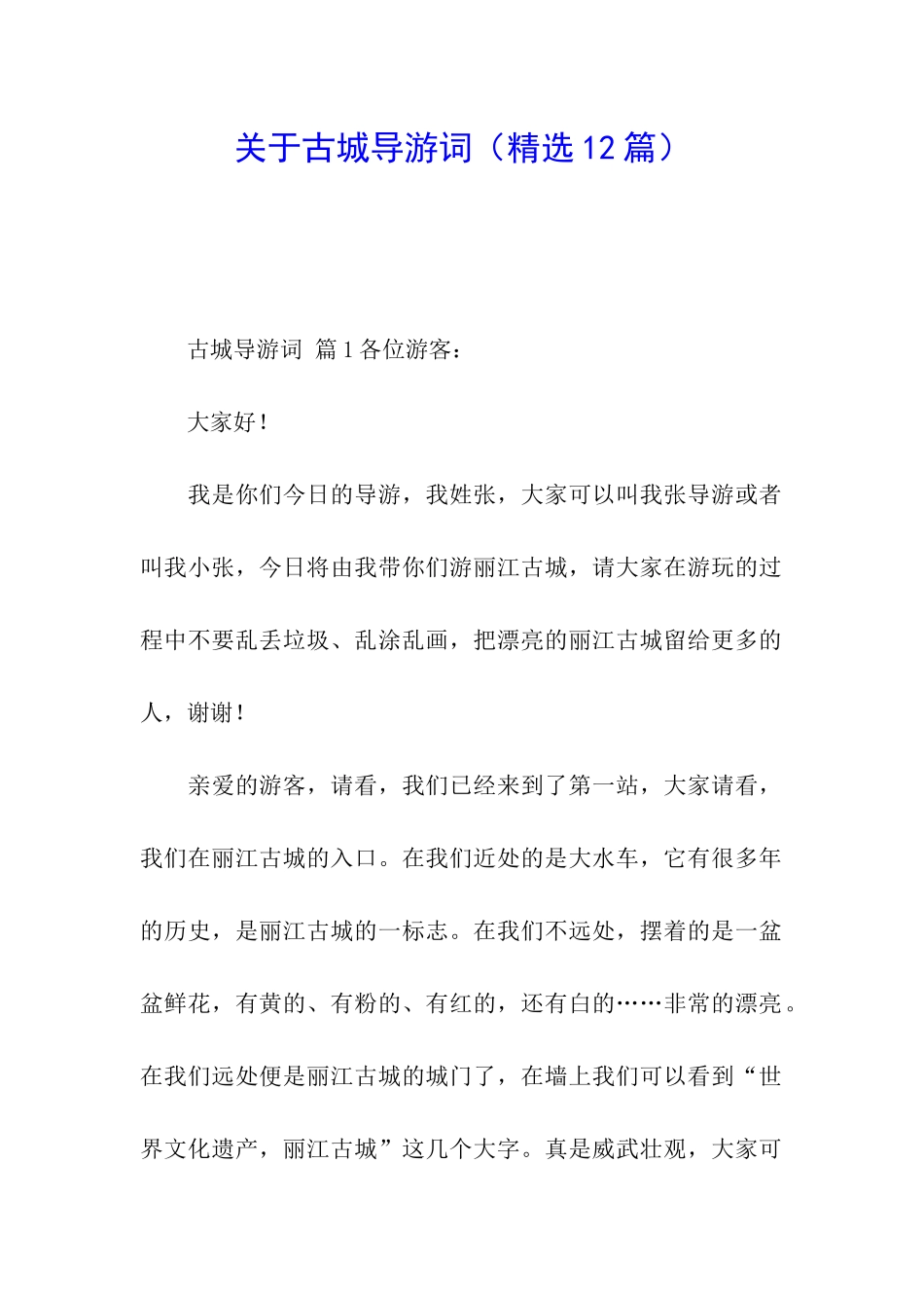 关于古城导游词_第1页