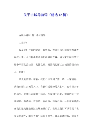 关于古城导游词