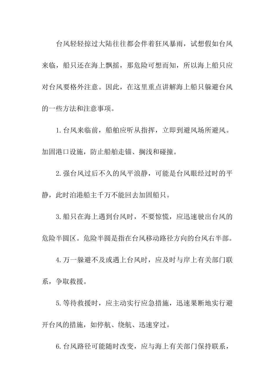 关于台风的安全知识_第2页