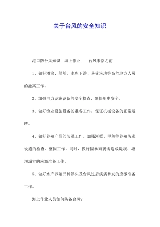 关于台风的安全知识