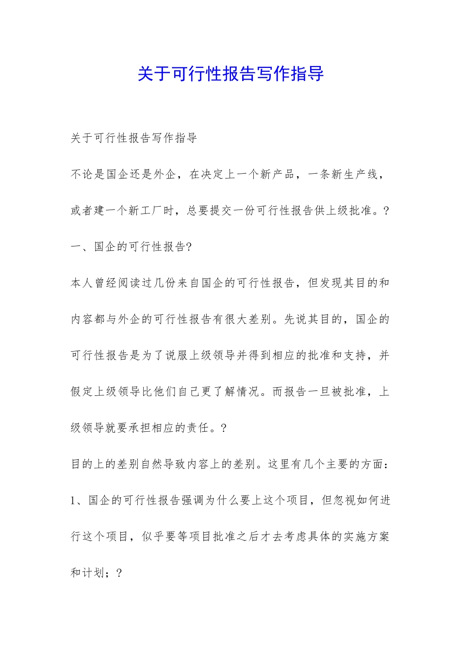 关于可行性报告写作指导-_第1页