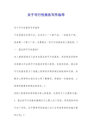 关于可行性报告写作指导-
