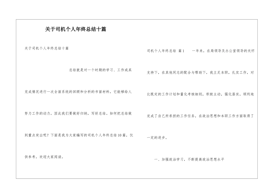 关于司机个人年终总结十篇_第1页
