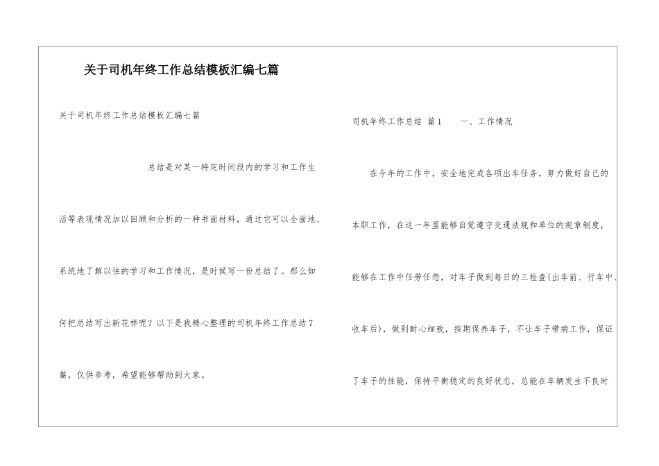 关于司机年终工作总结模板汇编七篇_第1页