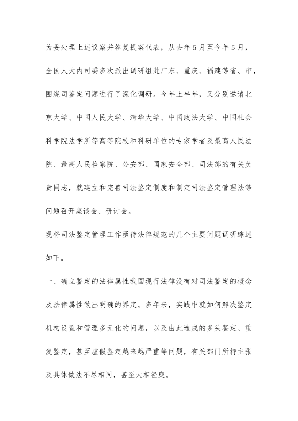 关于司法鉴定问题的调研报告-_第2页
