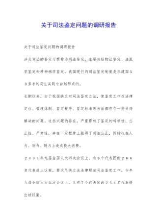 关于司法鉴定问题的调研报告-