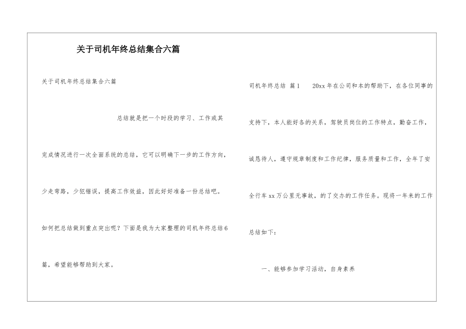 关于司机年终总结集合六篇_第1页