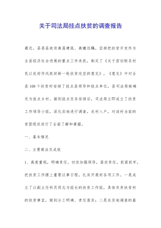 关于司法局挂点扶贫的调查报告-