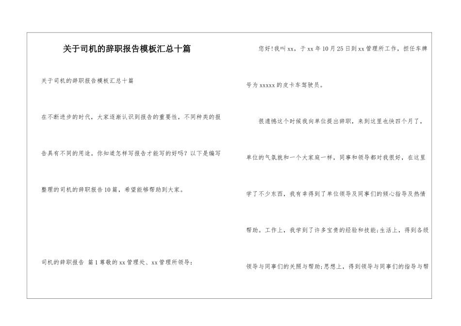 关于司机的辞职报告模板汇总十篇_第1页