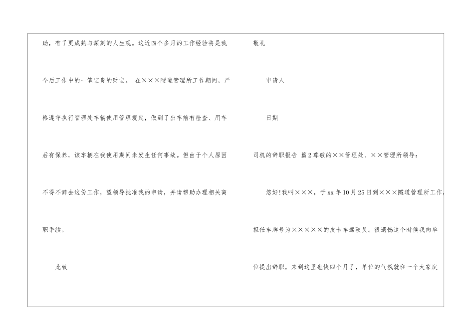 关于司机的辞职报告模板汇总十篇_第2页