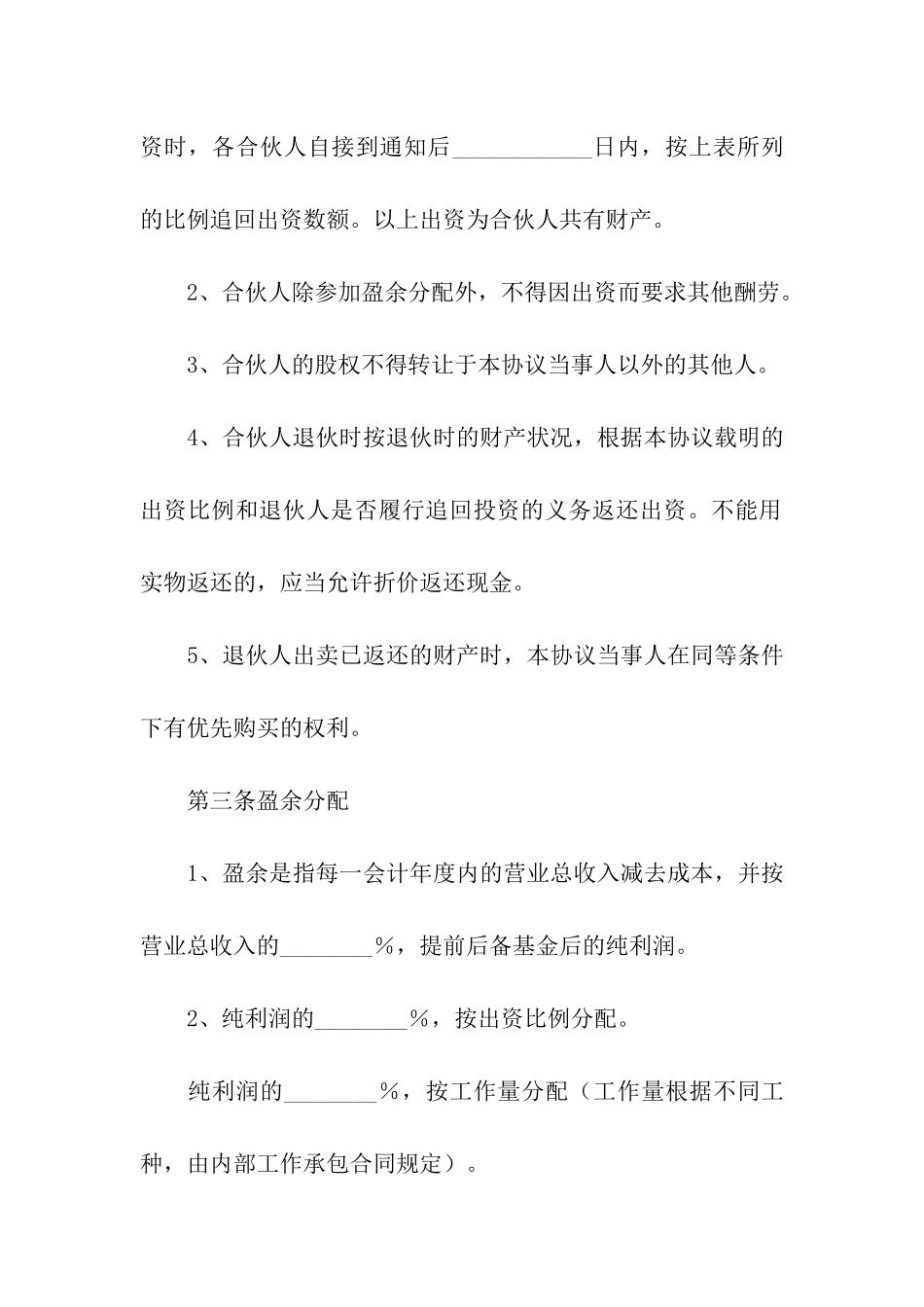 关于合伙合同_第3页